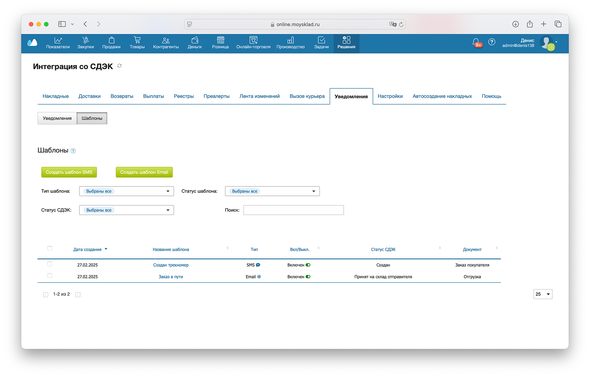 Интерфейс Шаблонов уведомлений